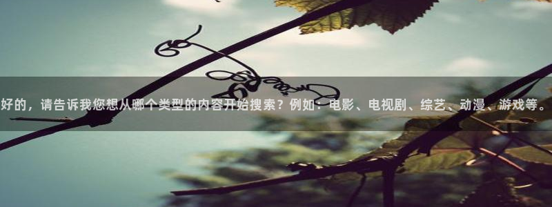八戒韓國影視：好的，請告訴我您想從哪個類型的內(nèi)容開始搜索？例如：電影、電視劇、綜藝、動漫、游戲等。